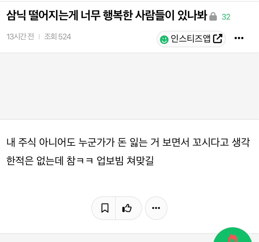 삼닉 떨어지는게 너무 행복한 사람들이 있나봐 | 인스티즈
