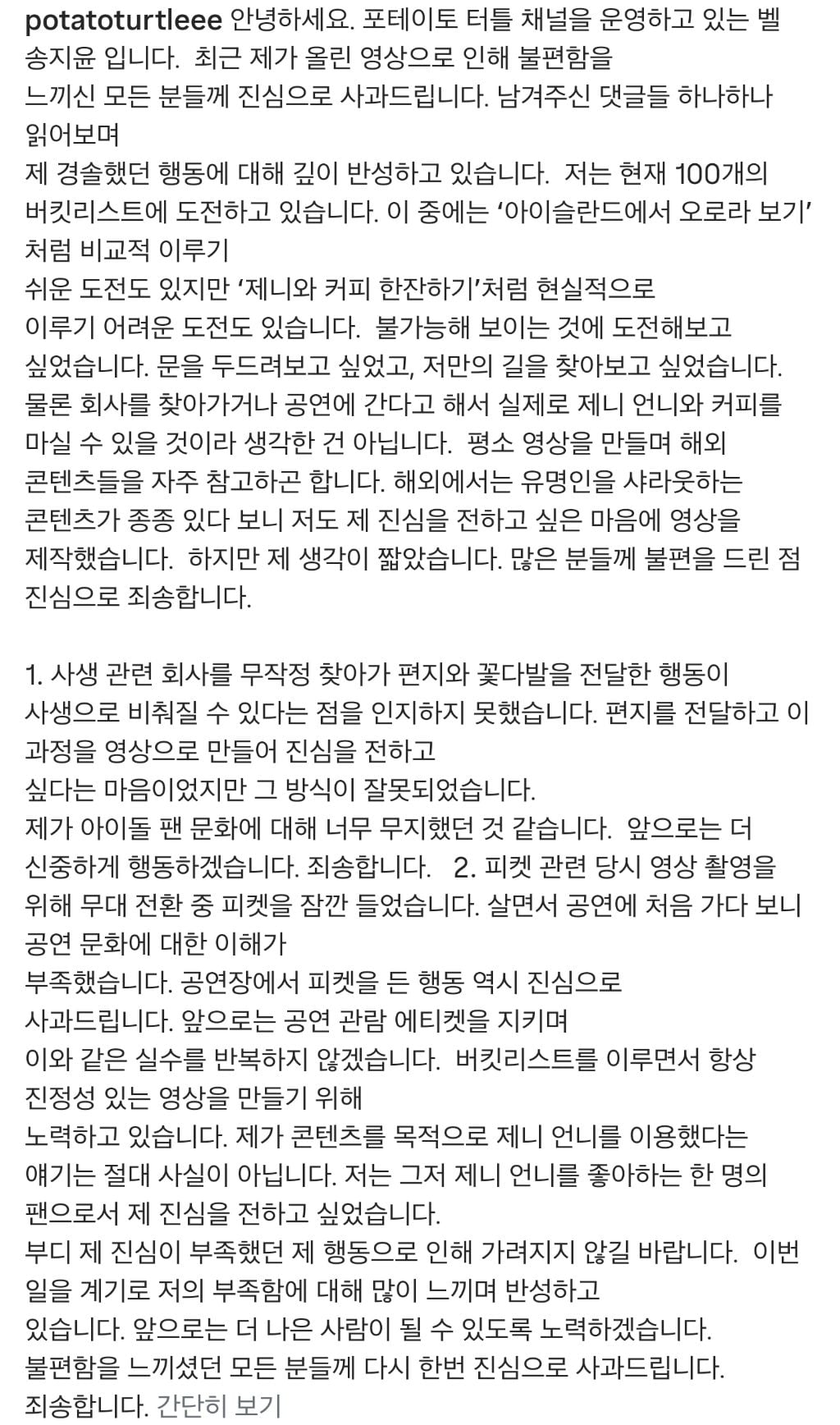 포테이토터틀 사과문 | 인스티즈