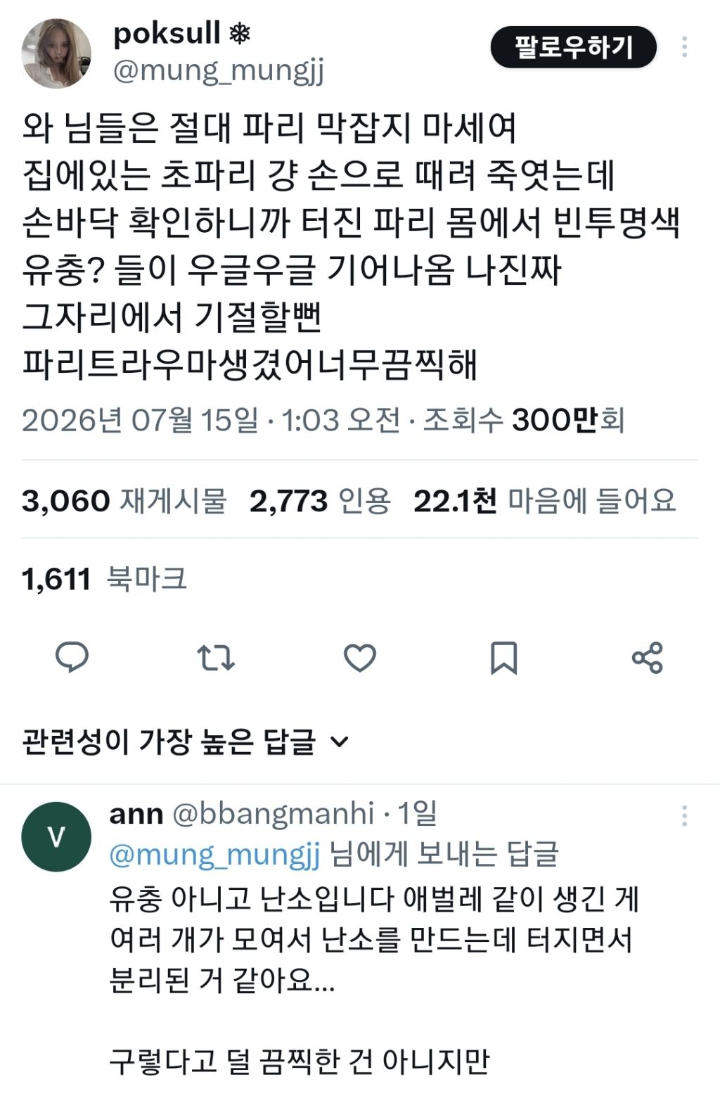 와 님들은 절대 손으로 파리 막잡지 마세여 | 인스티즈