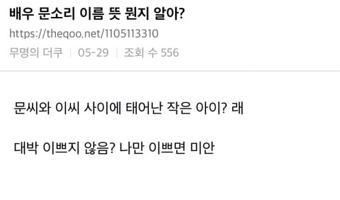 배우 문소리식 이름짓기 | 인스티즈