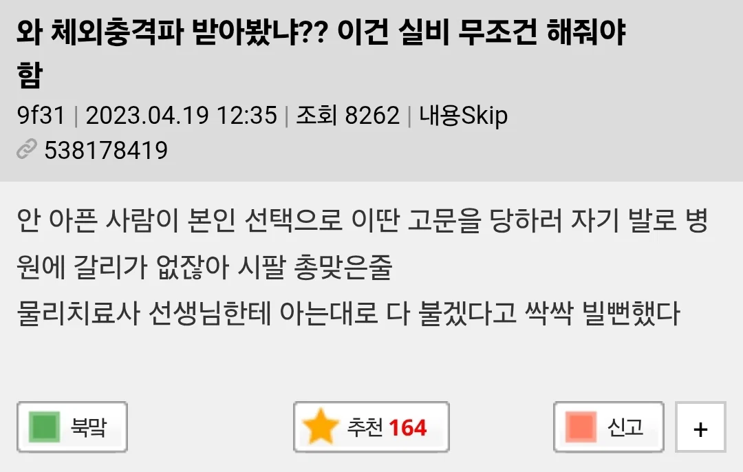 체외충격파 이게 21세기 의료행위가 맞냐??? | 인스티즈