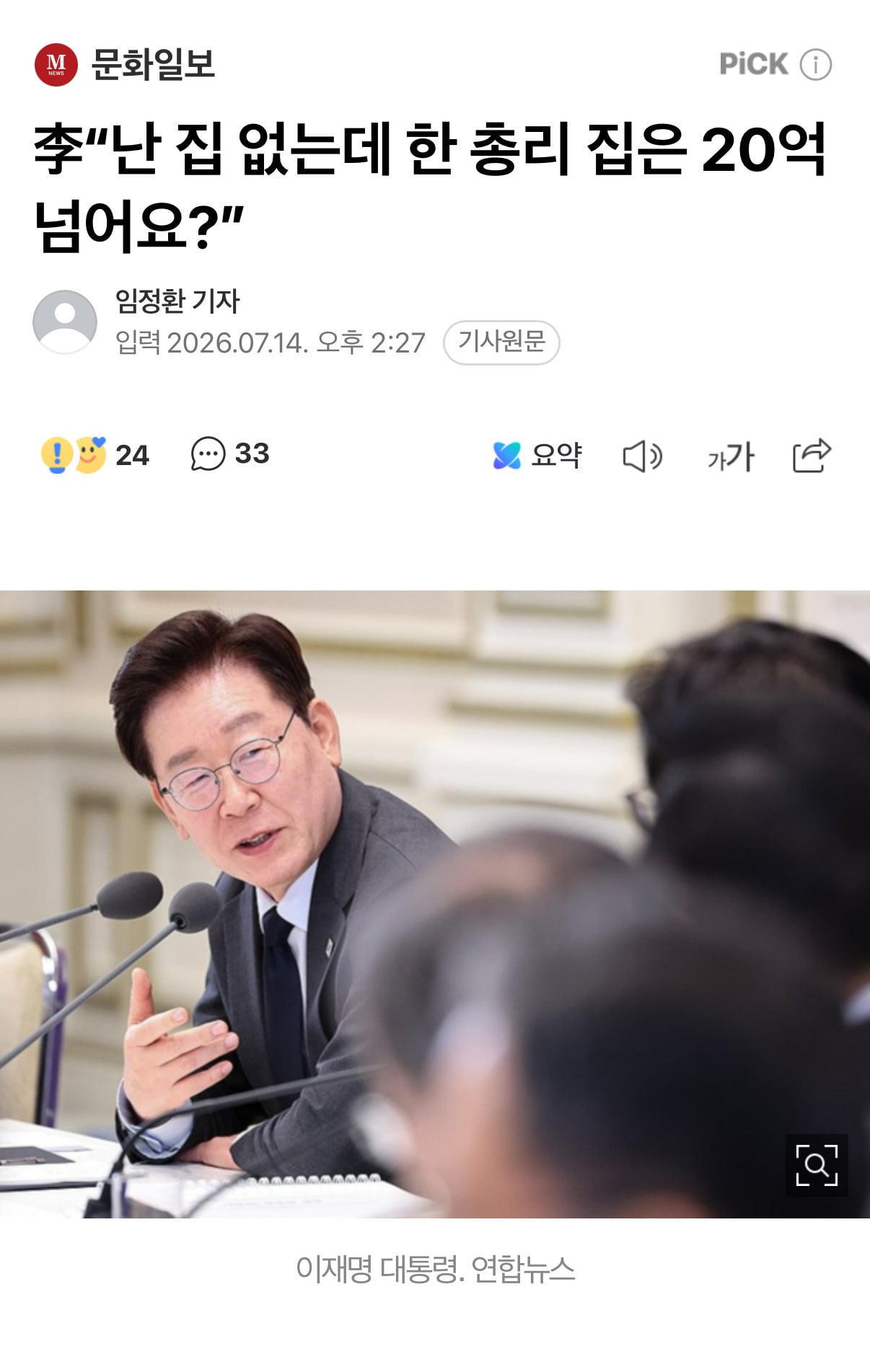 李"난 집 없는데 한 총리 집은 20억 넘어요?” | 인스티즈