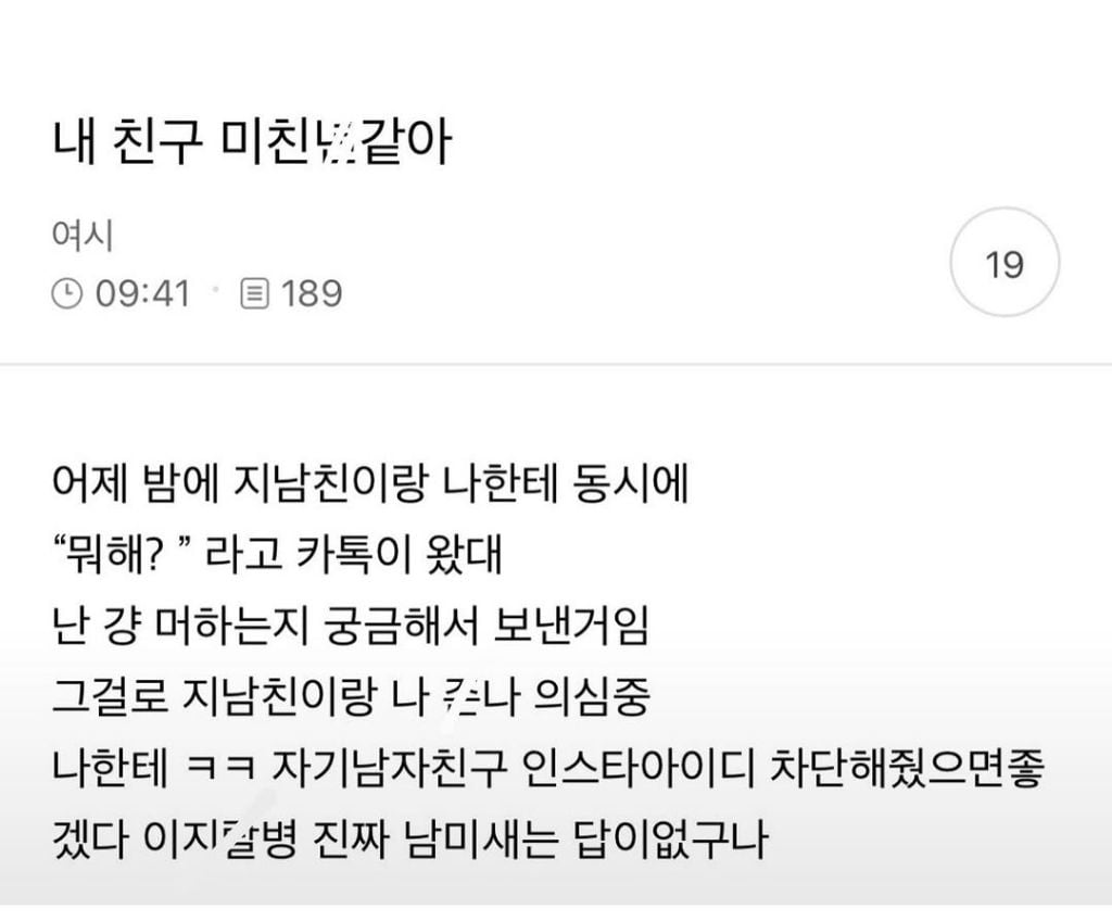 내 친구 미친ㄴ같아 | 인스티즈