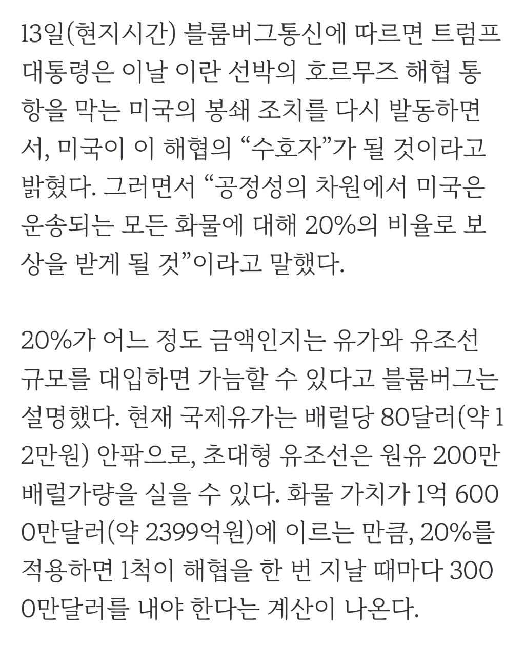 "트럼프 요구한 화물값 20%, 유조선 1척당 450억원…이란의 15배" | 인스티즈