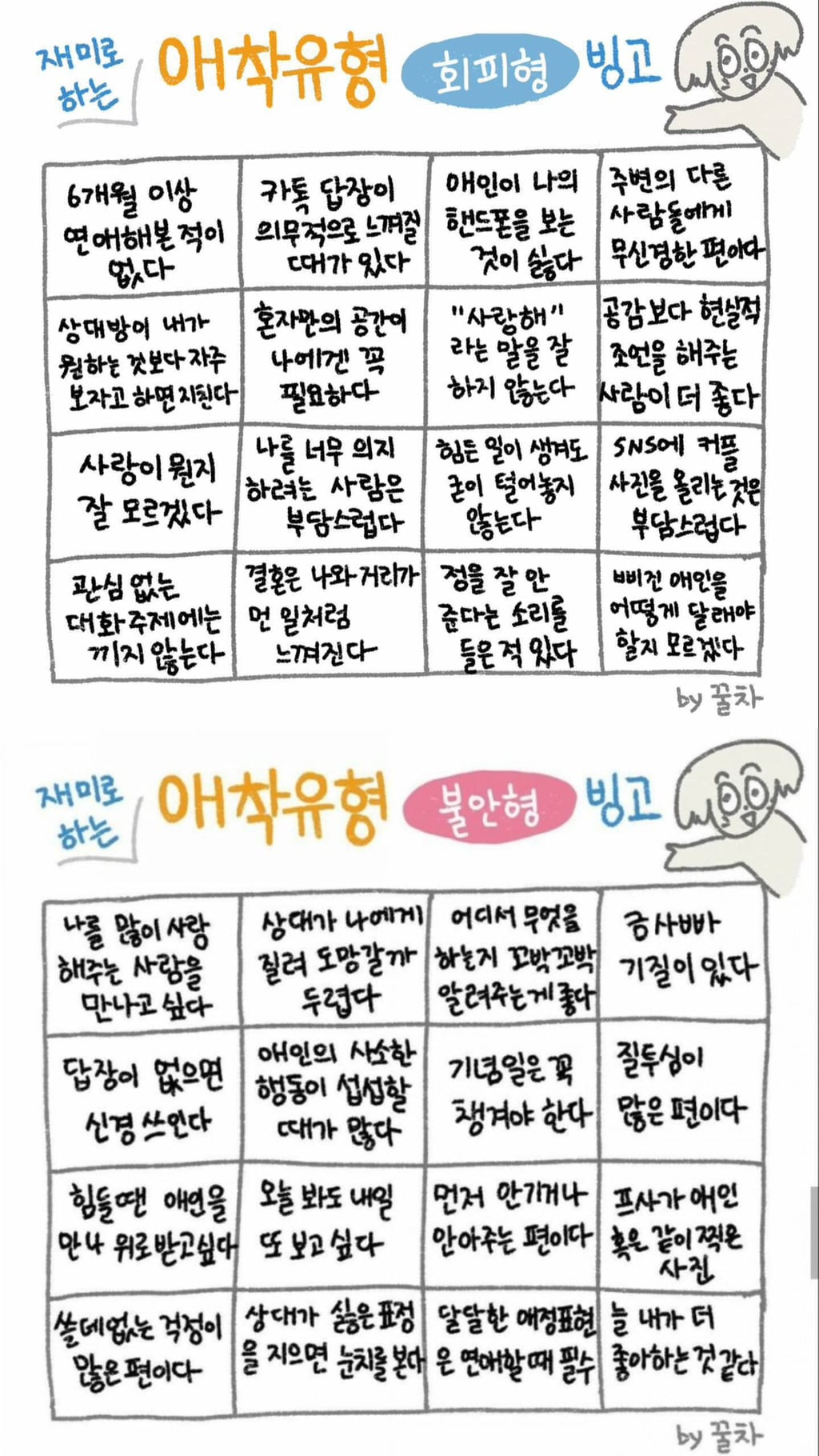재미로 하는 회피형+불안형 애착유형 빙고 | 인스티즈