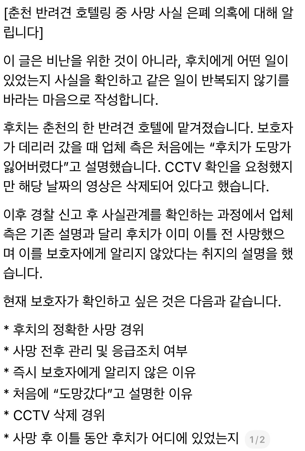 춘천 반려견 호텔링 중 사망 타임라인 | 인스티즈