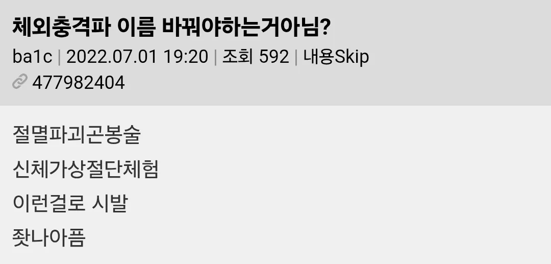 체외충격파 이게 21세기 의료행위가 맞냐??? | 인스티즈