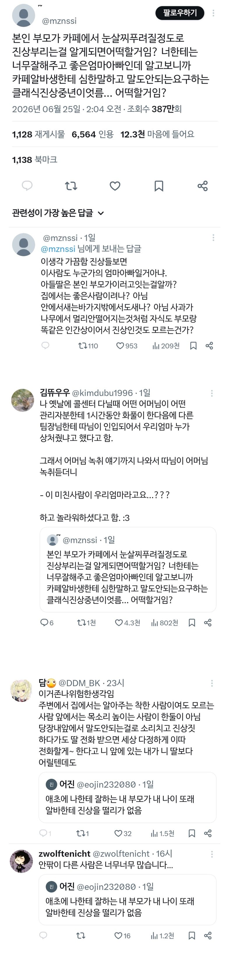 본인 부모가 카페에서 진상부리는걸 알게 되면 어떡할거임? | 인스티즈