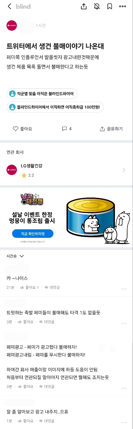 엘지 생건 발을씻자 블라인드 글(댓 추가됨) | 인스티즈