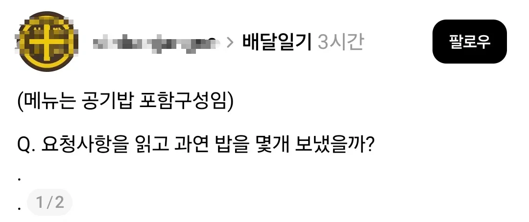 이 배달 요청사항은 밥을 몇 개 보내달라는 뜻일까 | 인스티즈