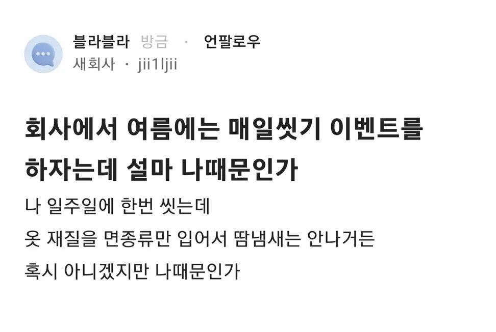 회사에서 여름에는 매일 씻기 이벤트를 하자는데 설마 나때문인가? | 인스티즈