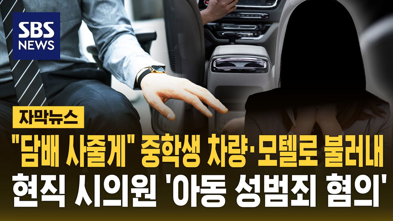 "담배 사줄게" 중학생 차량·모텔로 불러내…현직 시의원 '아동 성범죄 의혹' | 인스티즈