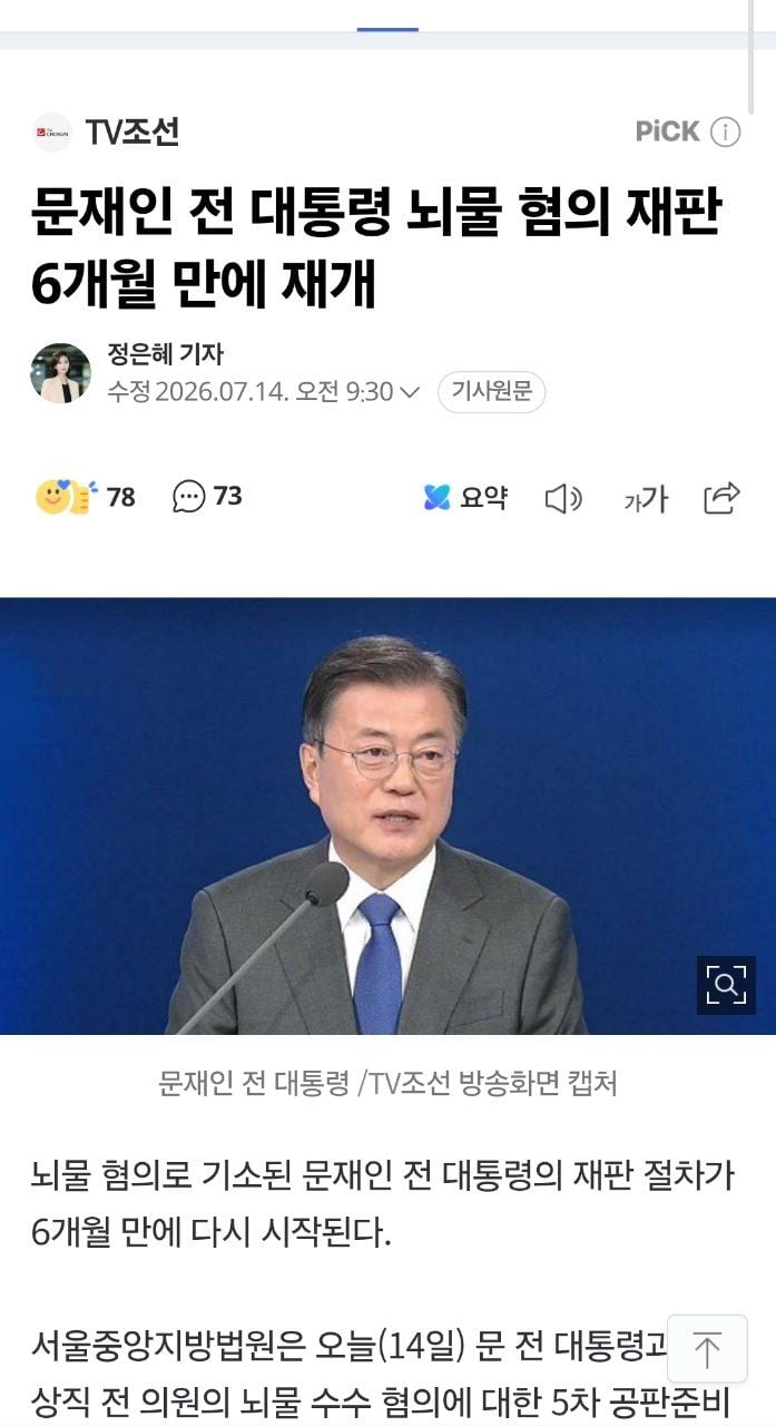 문재인 전 대통령 뇌물 혐의 재판 6개월 만에 재개 | 인스티즈