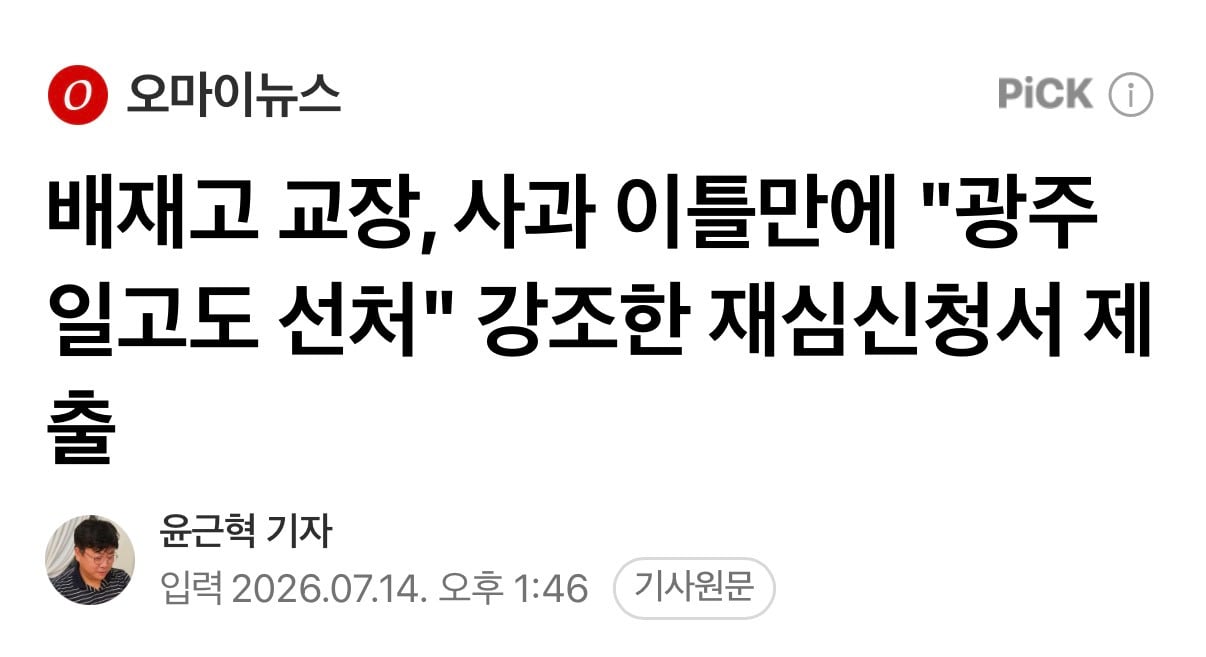 배재고 교장, 사과 이틀만에 "광주일고도 선처" 강조한 재심신청서 제출 | 인스티즈