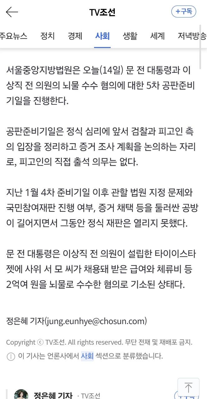 문재인 전 대통령 뇌물 혐의 재판 6개월 만에 재개 | 인스티즈