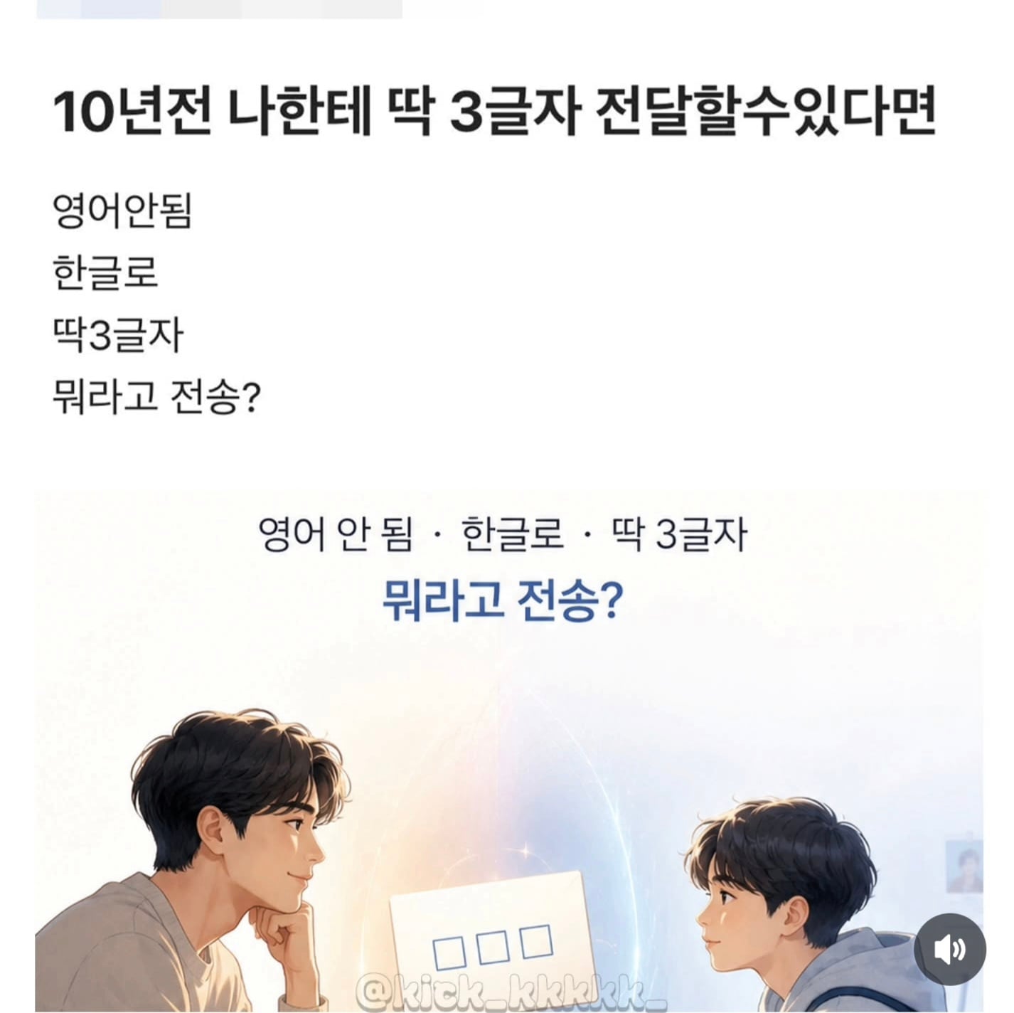 10년 전의 나에게 딱 3글자만 전달할 수 있다면? | 인스티즈