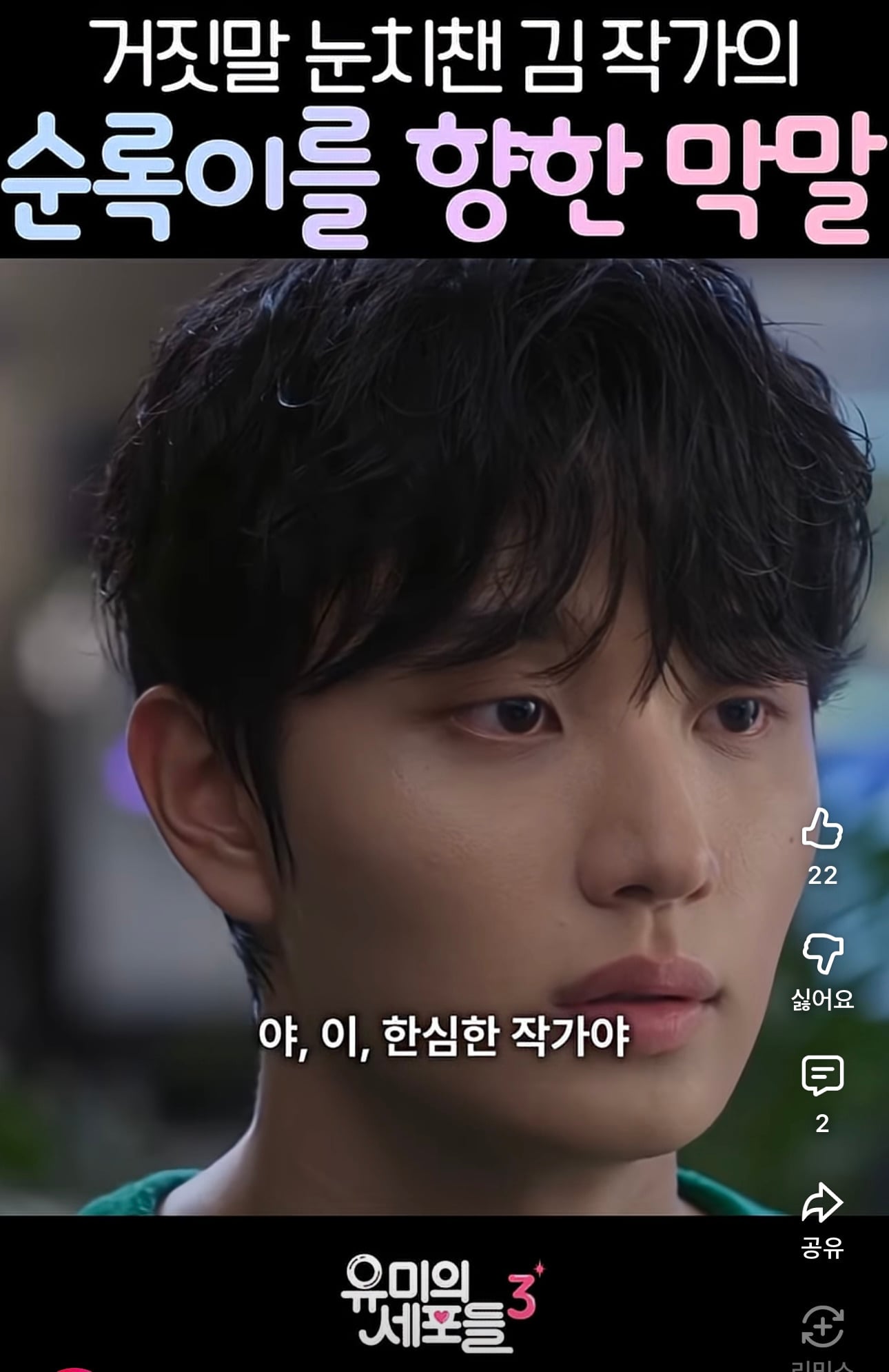 [유미의세포들3] 빙의한 최다니엘 | 인스티즈
