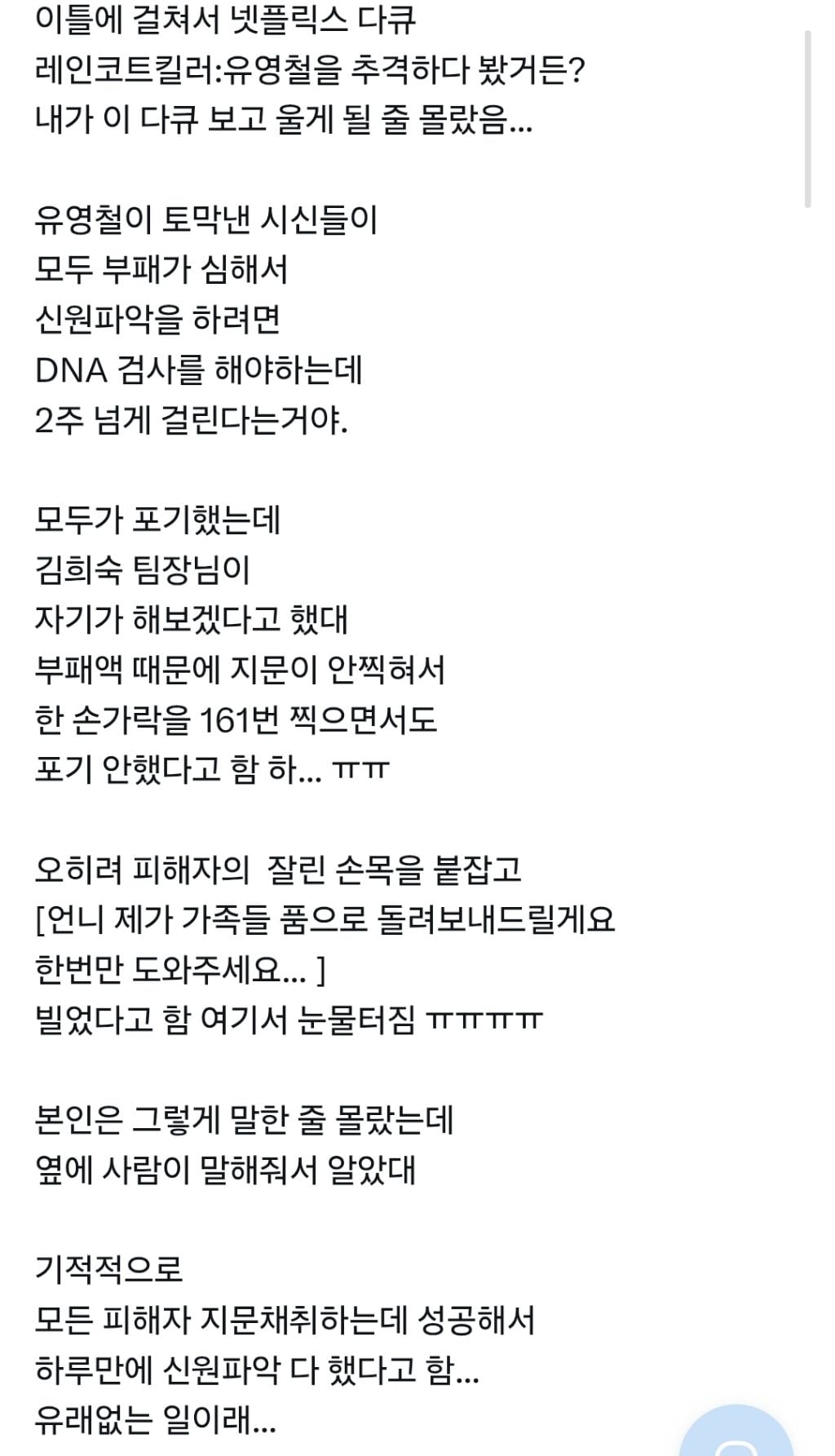 시신 부패액 때문에 지문이 안찍혀서 손가락을 161번 찍으면서 빌음 | 인스티즈
