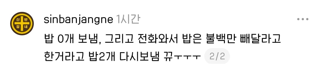 Q. 이 요청사항은 과연 밥을 몇개 보내달라는 뜻일까? | 인스티즈