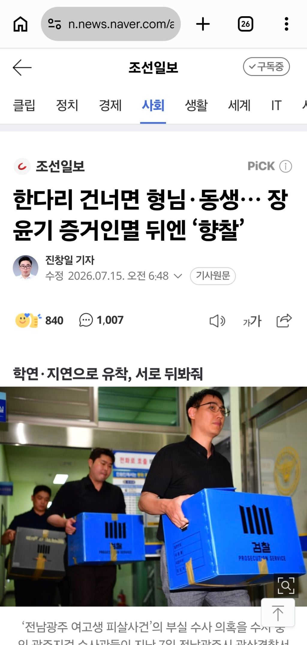 한다리 건너면 형님·동생… 장윤기 증거인멸 뒤엔 '향찰' | 인스티즈