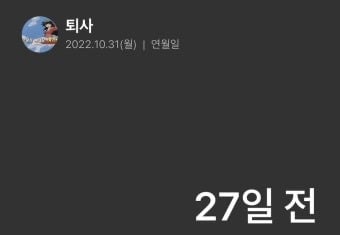 사직서 낸 후 퇴사 며칠전부터 동태눈돼? | 인스티즈