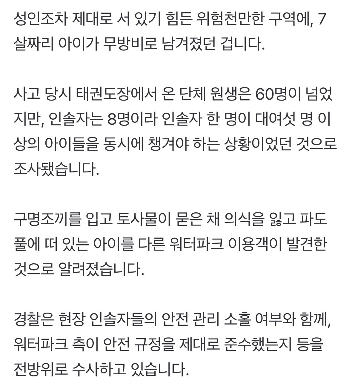 '최고 2.5m 수심' 성인도 발 안 닿는데…120cm도 안 되는 7살, 홀로 파도풀 방치됐다 | 인스티즈