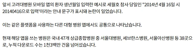 '환자 생년월일 예시가 세월호 참사일' 앱 개발사 사과문 | 인스티즈
