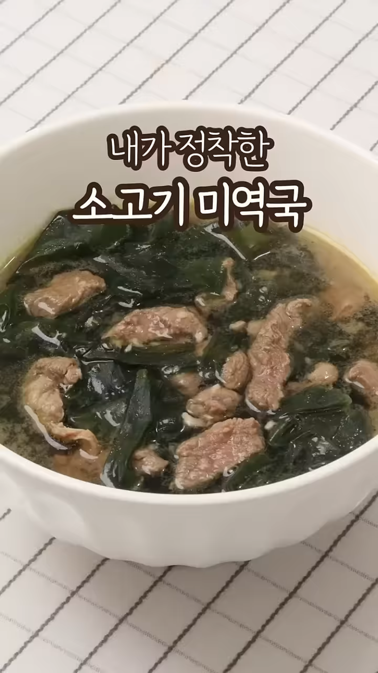 다이어트 식단 할 때도 먹어도되는 소고기 미역국 | 인스티즈
