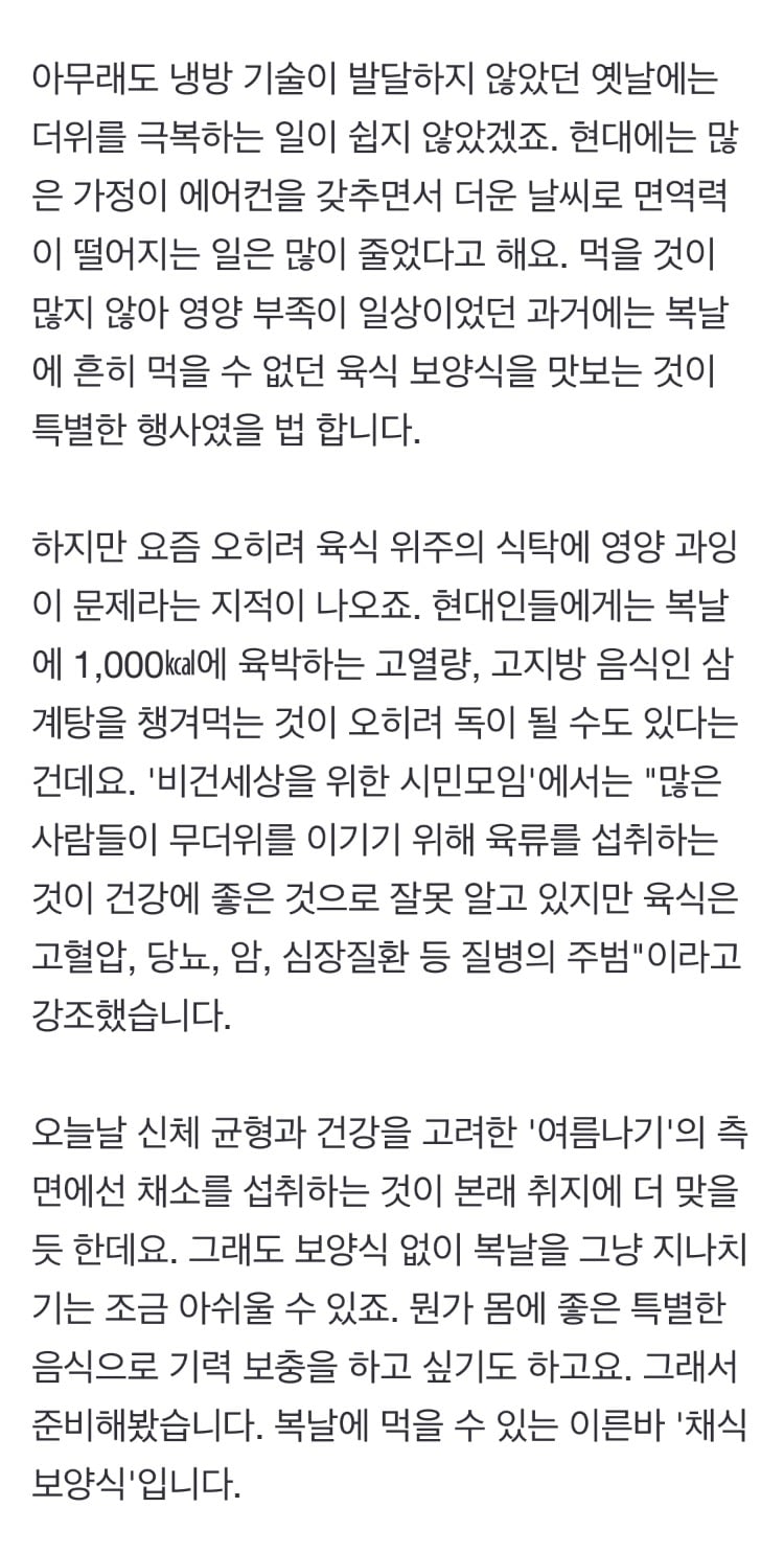 복날엔 꼭 고기를 먹어야 할까...채식도 보양식이 있다고? | 인스티즈