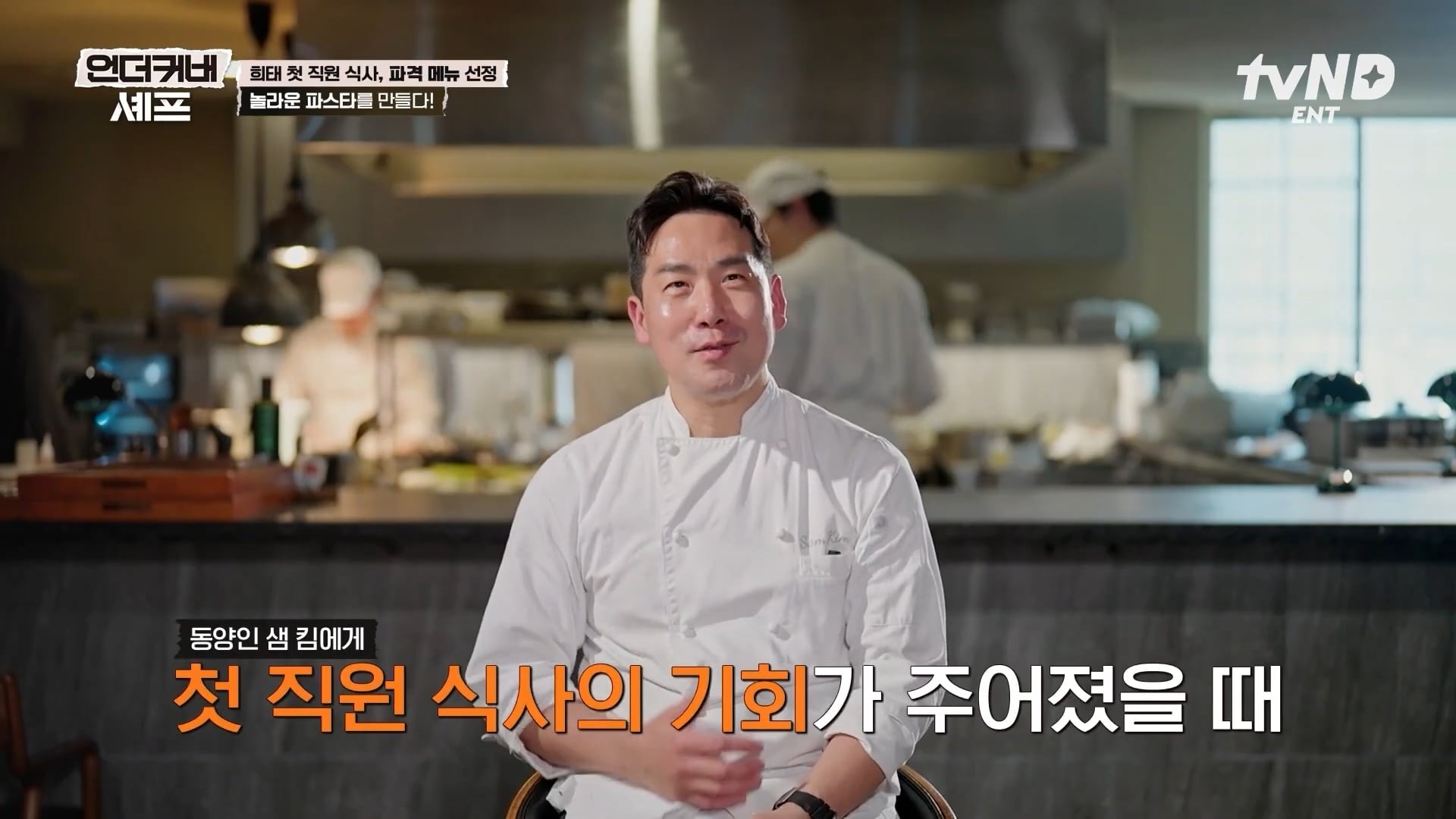 [언더커버셰프] 소심한 사람들의 큰 공감을 받고잇다는 샘킴셰프 | 인스티즈