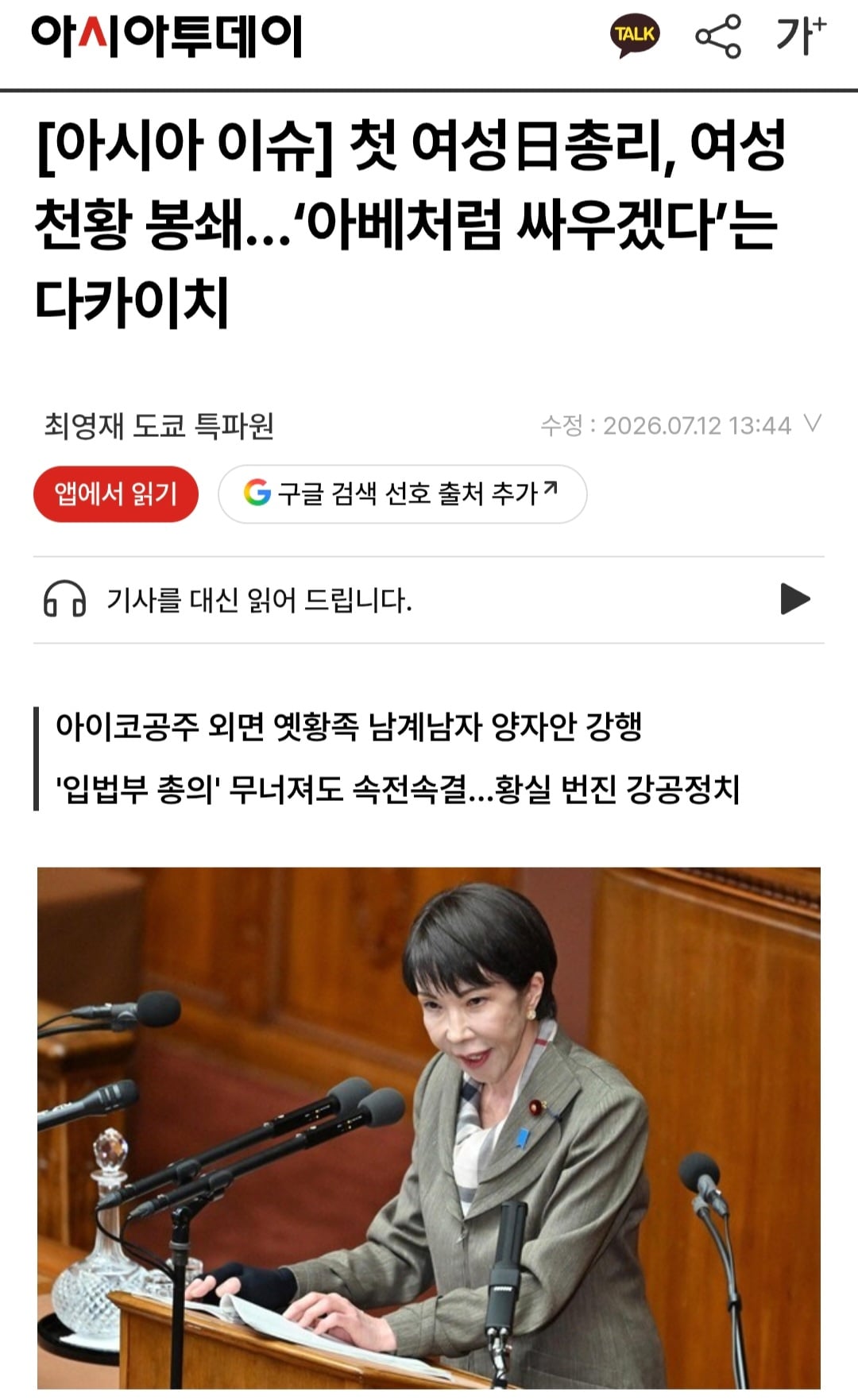 현재 여성 일왕 탄생을 막아서 일본 여론 안좋다는 다카이치 총리.twt | 인스티즈