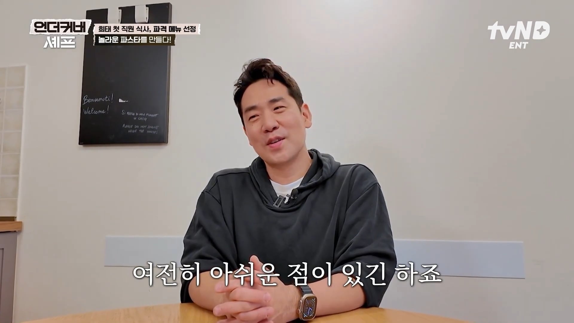 [언더커버셰프] 소심한 사람들의 큰 공감을 받고잇다는 샘킴셰프 | 인스티즈