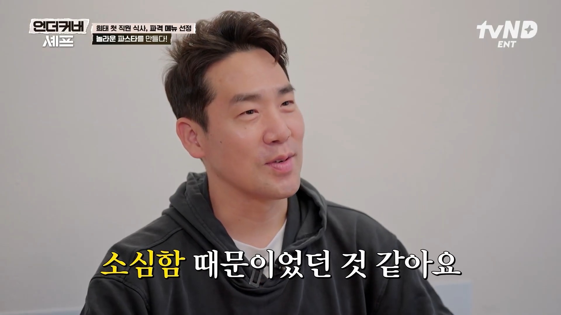 [언더커버셰프] 소심한 사람들의 큰 공감을 받고잇다는 샘킴셰프 | 인스티즈