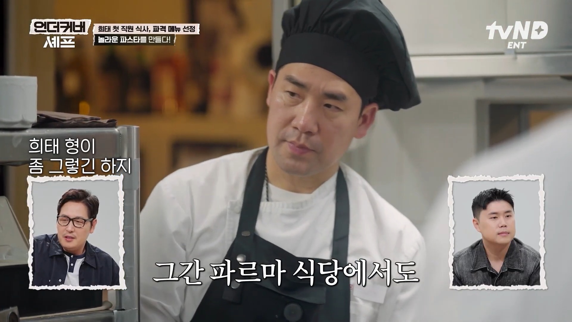 [언더커버셰프] 소심한 사람들의 큰 공감을 받고잇다는 샘킴셰프 | 인스티즈