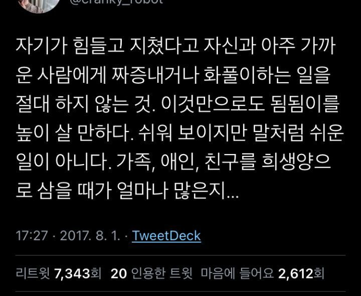 자기가 힘들다고 가까운 사람에게 짜증내지 않는 것 | 인스티즈