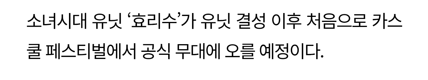 효리수, '2026 카스쿨 페스티벌'서 첫선 | 인스티즈