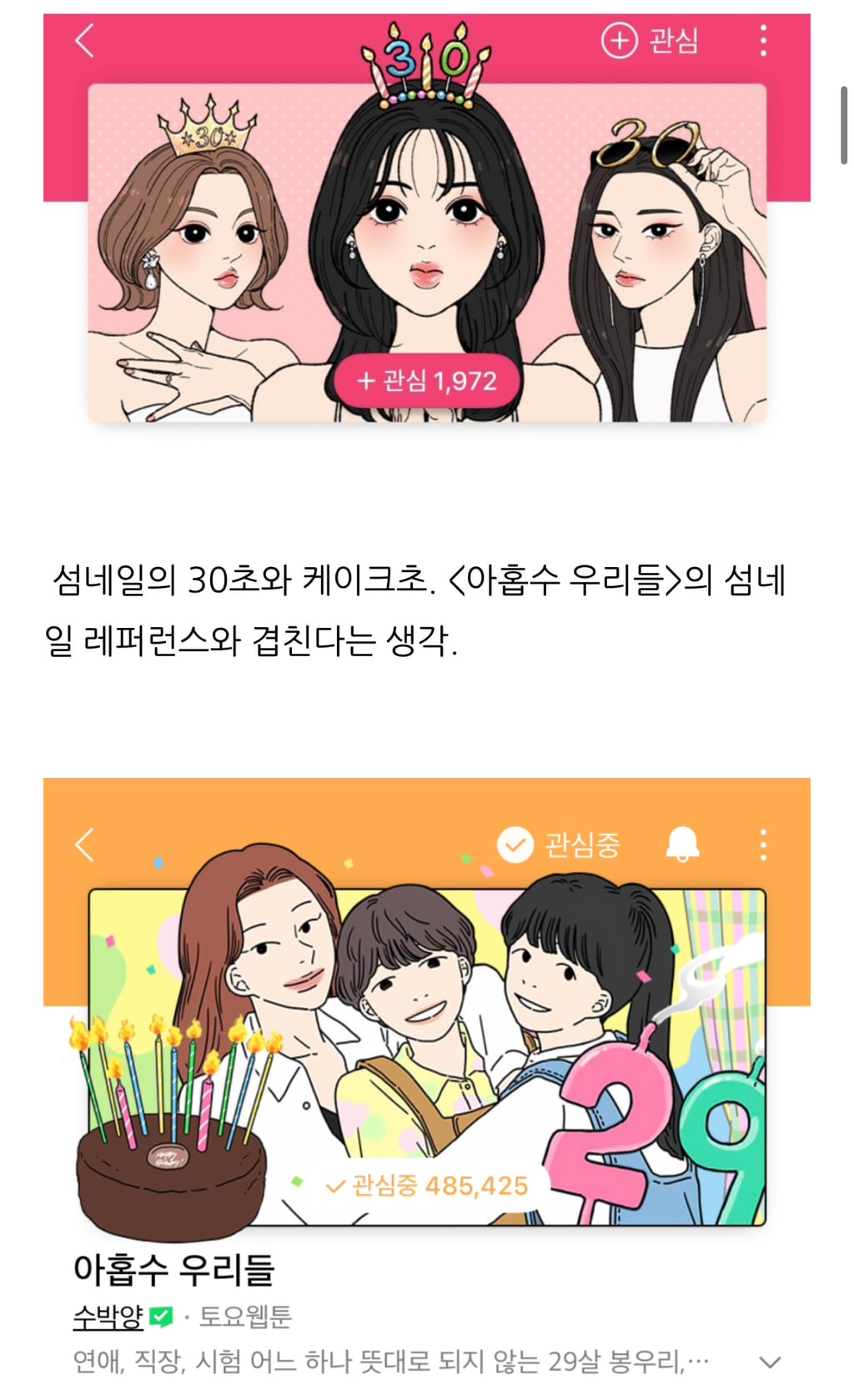네이버 웹툰 아홉수 우리들, 서른의 봄 유사성 논란에 대한 각 작가 입장문 | 인스티즈