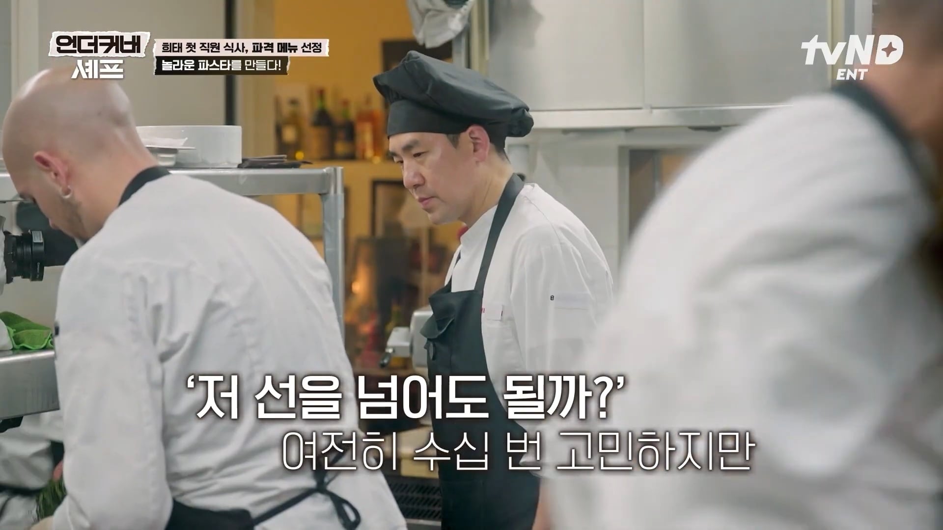 [언더커버셰프] 소심한 사람들의 큰 공감을 받고잇다는 샘킴셰프 | 인스티즈