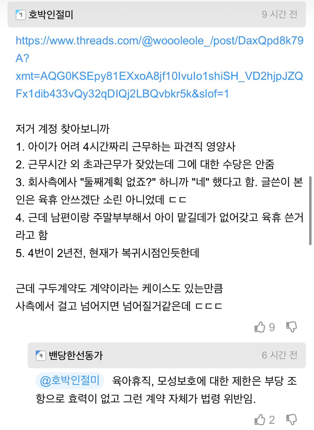 육아휴직 복직을 거부당한 스레드유저.jpg | 인스티즈