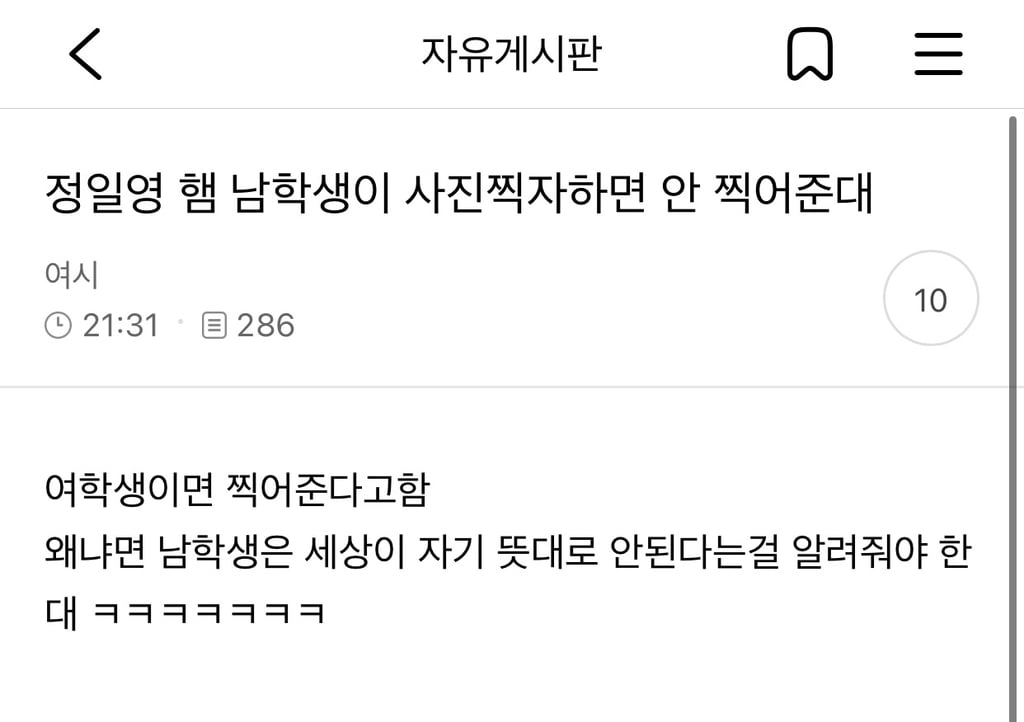 정일영 햄 남학생이 사진찍자하면 안 찍어준대 | 인스티즈