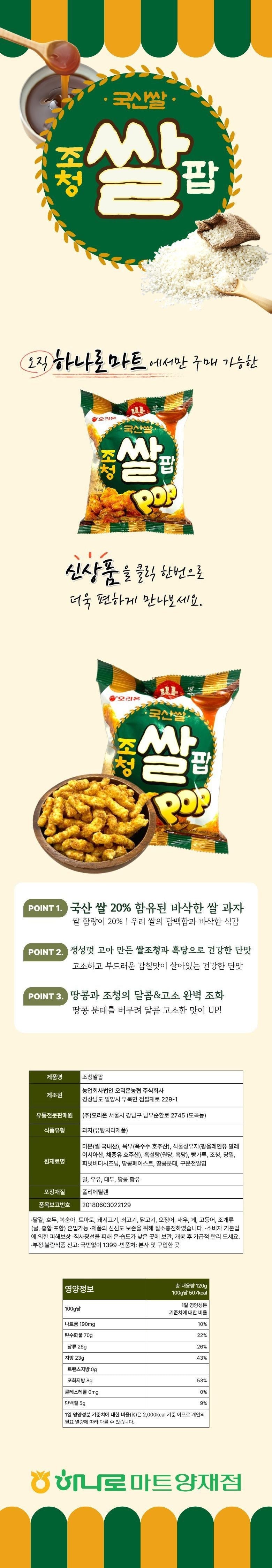 하나로 마트에서만 판다는 오리온 조청쌀팝 | 인스티즈