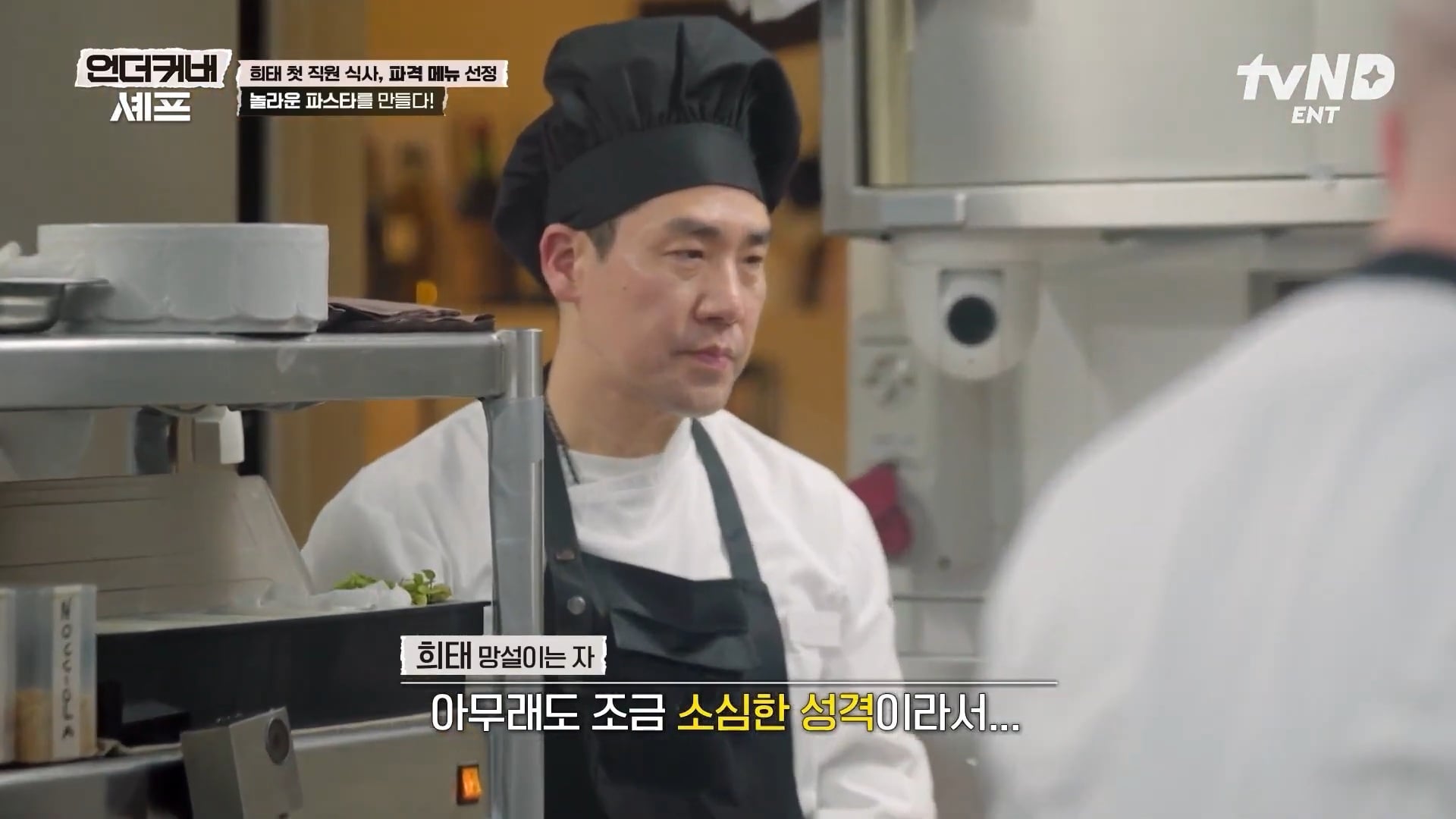 [언더커버셰프] 소심한 사람들의 큰 공감을 받고잇다는 샘킴셰프 | 인스티즈