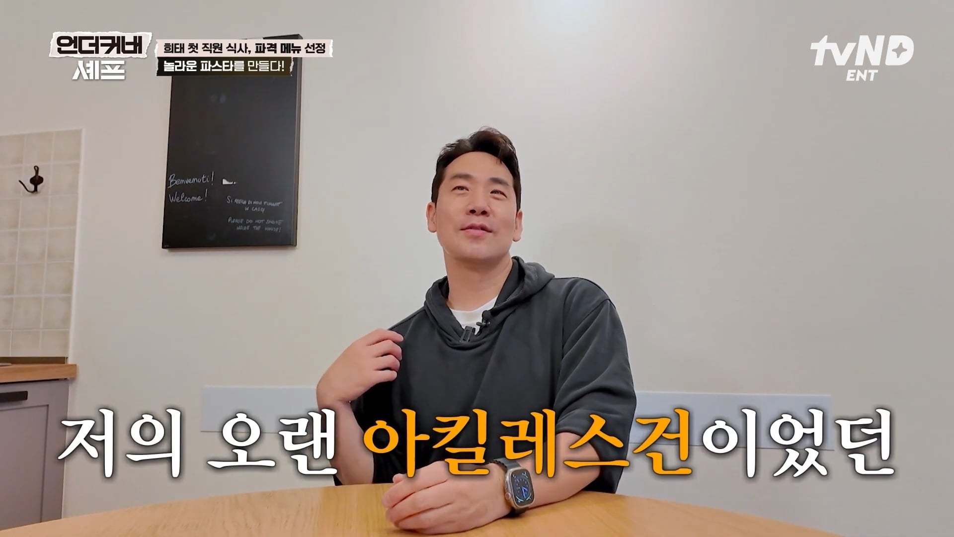 [언더커버셰프] 소심한 사람들의 큰 공감을 받고잇다는 샘킴셰프 | 인스티즈