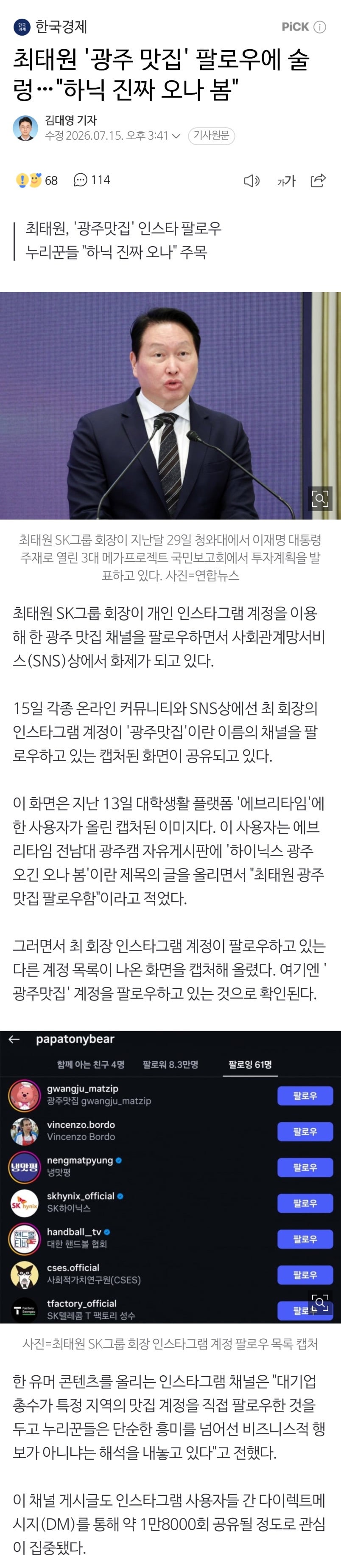 최태원 '광주 맛집' 팔로우에 술렁…"하닉 진짜 오나 봄" | 인스티즈