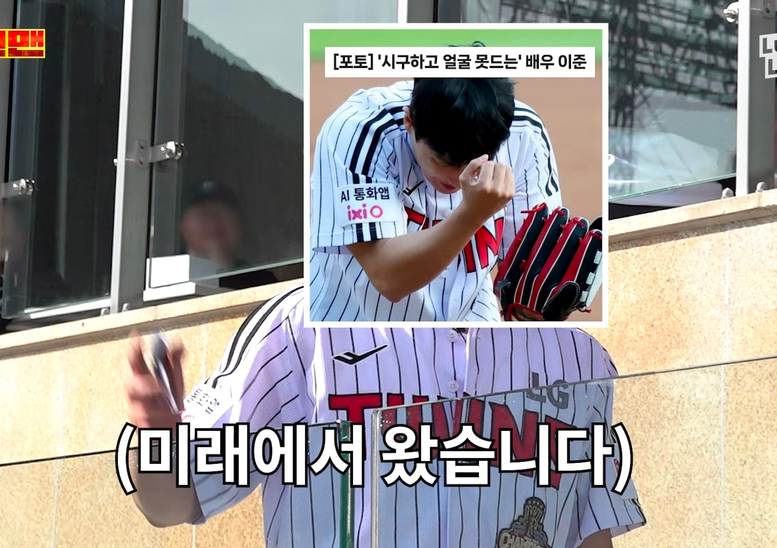 3일동안 LG 응원가 37곡 춤 다 외운 이준 그러나....cap | 인스티즈