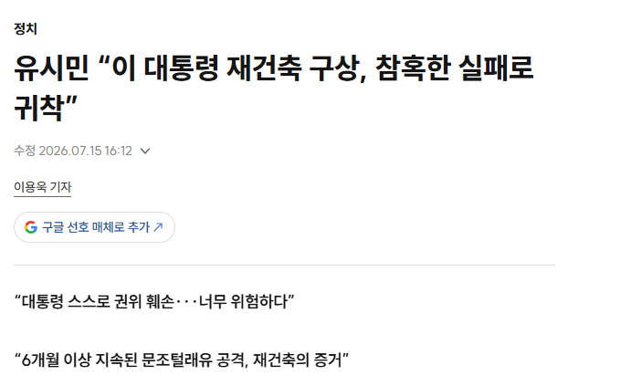 유시민 "이 대통령 재건축 구상, 참혹한 실패로 귀착” | 인스티즈