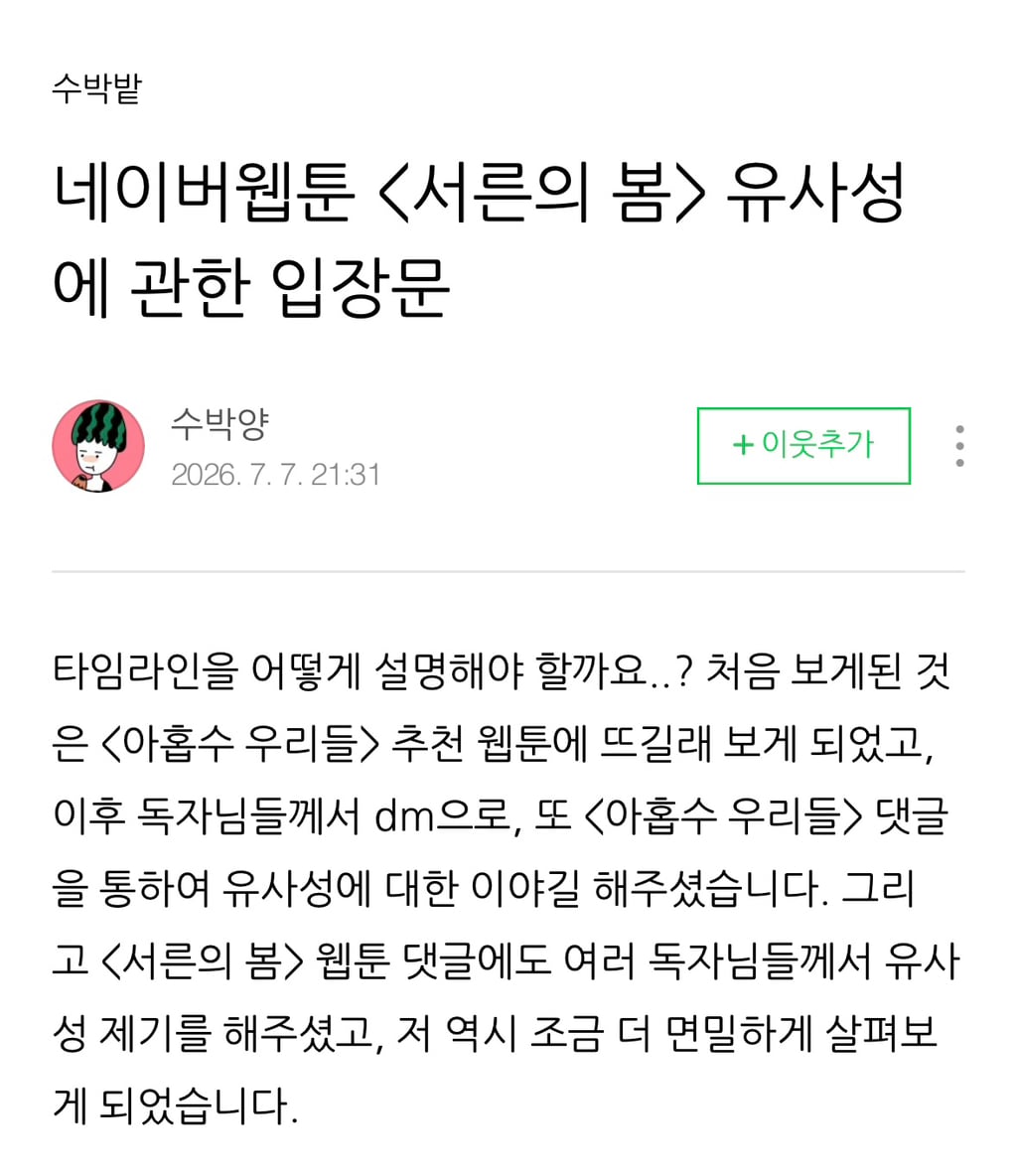 네이버 웹툰 아홉수 우리들, 서른의 봄 유사성 논란에 대한 각 작가 입장문 | 인스티즈