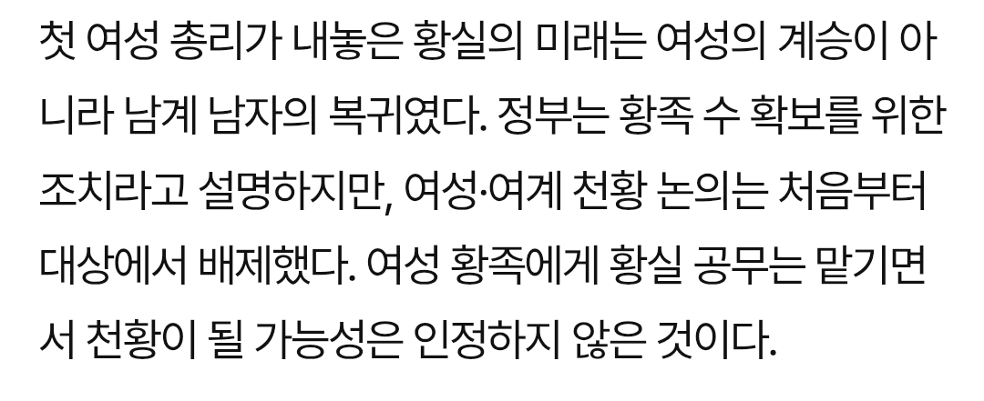 현재 여성 일왕 탄생을 막아서 일본 여론 안좋다는 다카이치 총리.twt | 인스티즈