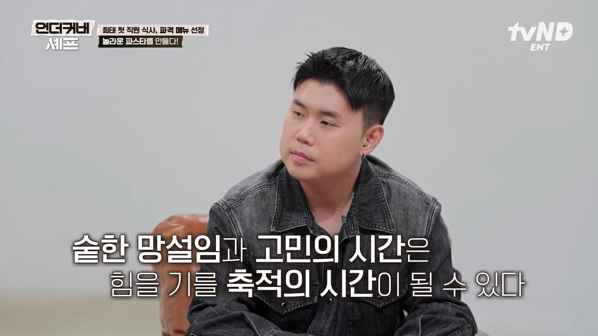 [언더커버셰프] 소심한 사람들의 큰 공감을 받고잇다는 샘킴셰프 | 인스티즈