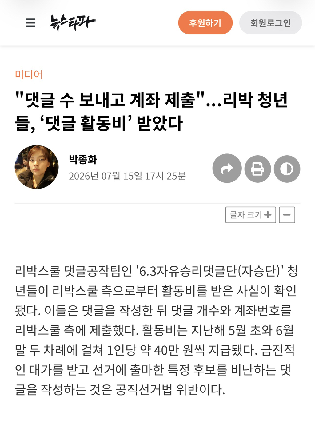 "댓글 수 보내고 계좌 제출"...리박 청년들, '댓글 활동비' 받았다 | 인스티즈